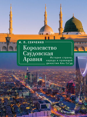 cover image of Королевство Саудовская Аравия. История страны, народа и правящей династии Аль Са'уд